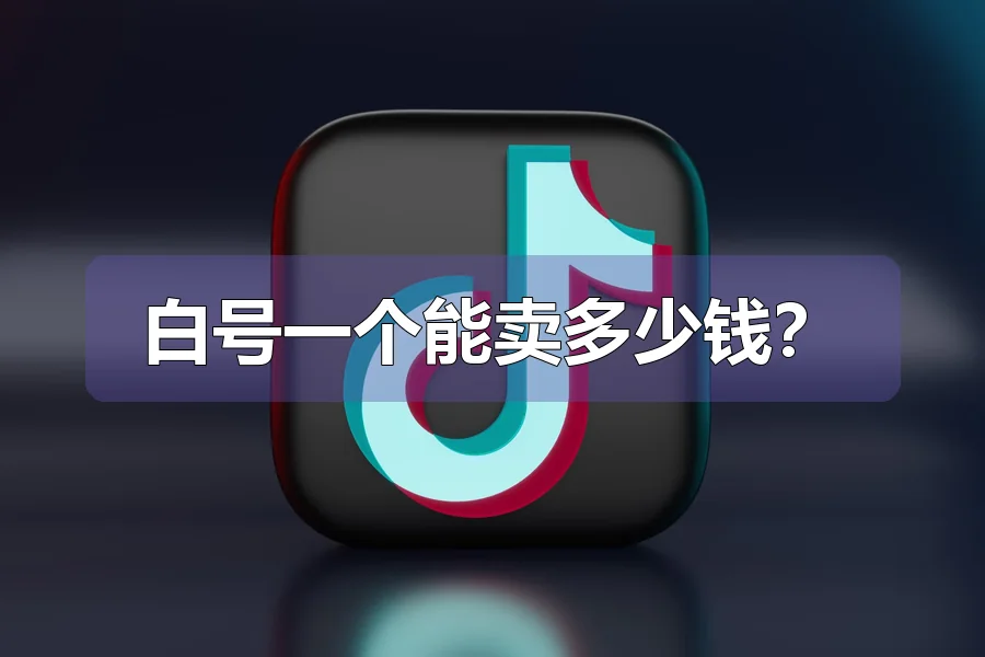 白号一个能卖多少钱?