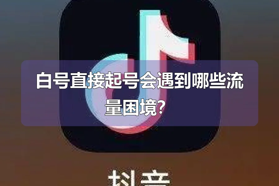 白号直接起号会遇到哪些流量困境?