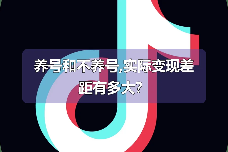 养号和不养号,实际变现差距有多大?