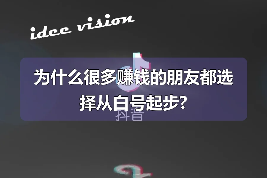 为什么很多赚钱的朋友都选择从白号起步?